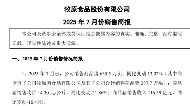 牧原2025年7月生猪销售简报分析