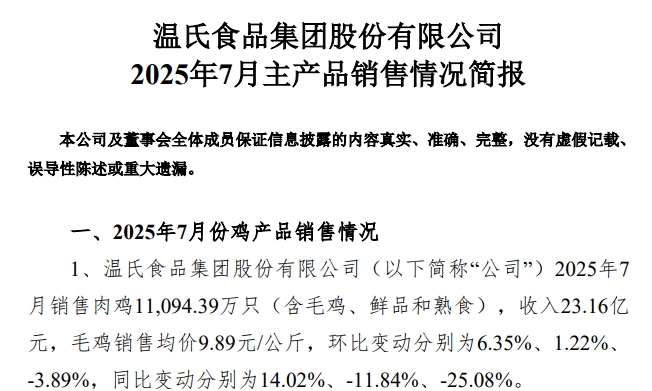 温氏2025年7月仔猪销量创历史新高，前7月生猪销量突破2100万头，肉鸡销量突破7亿只