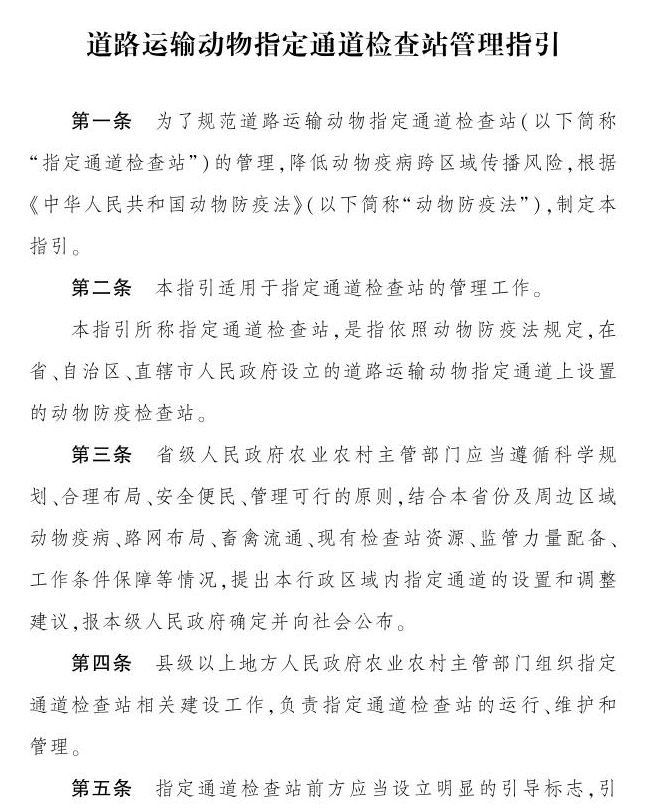 动物调运升级，通道24小时值守检查，农业农村部发布《道路运输动物指定通道检查站管理指引》