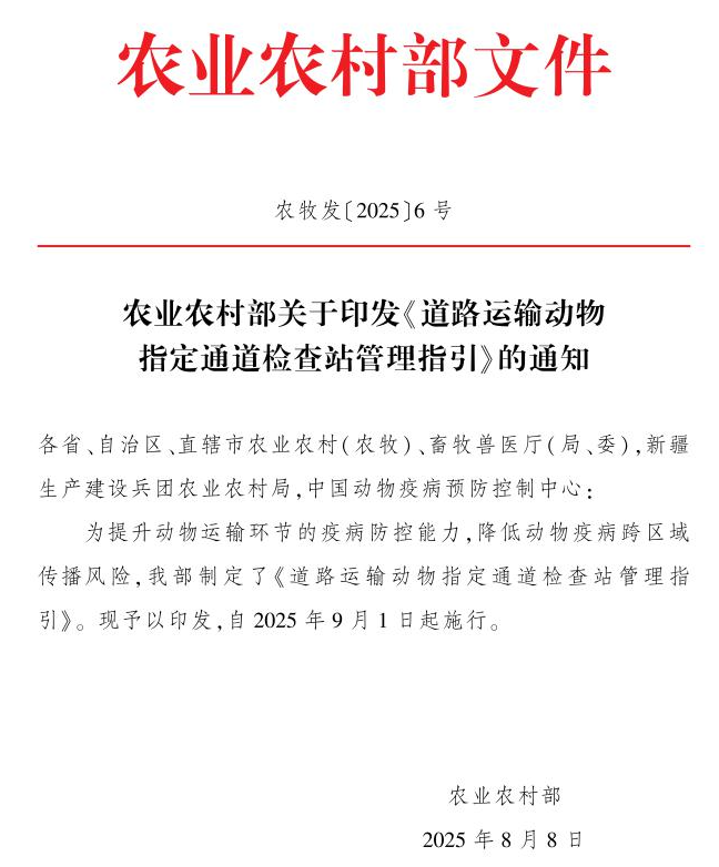动物调运升级,通道24小时值守检查,农业农村部发布《道路运输动物指定通道检查站管理指引》