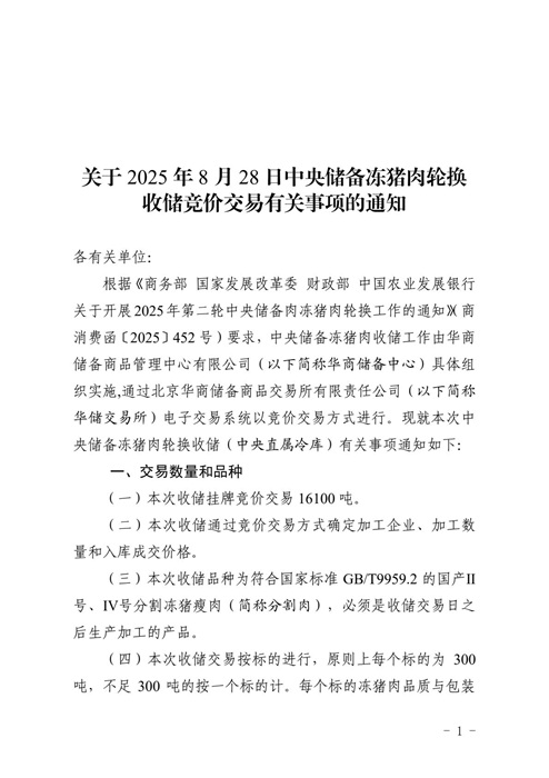 2025年8月中央储备冻猪肉的收储和投放情况