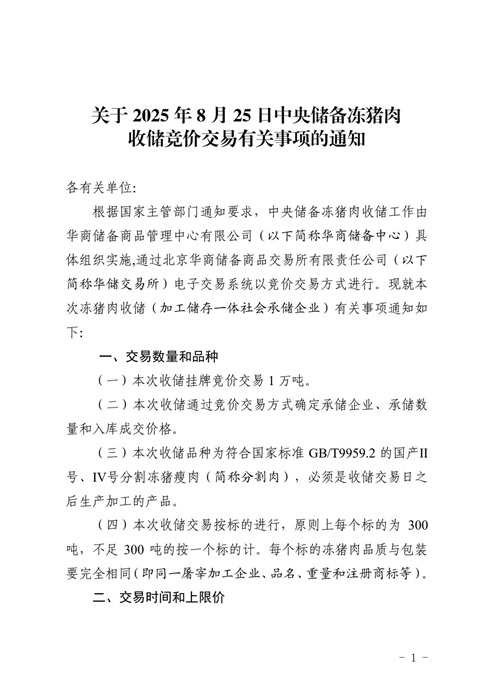 2025年8月中央储备冻猪肉的收储和投放情况