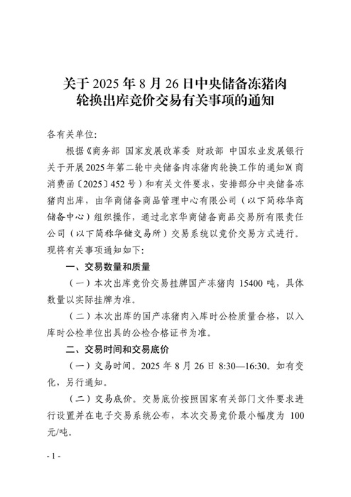 2025年8月中央储备冻猪肉的收储和投放情况