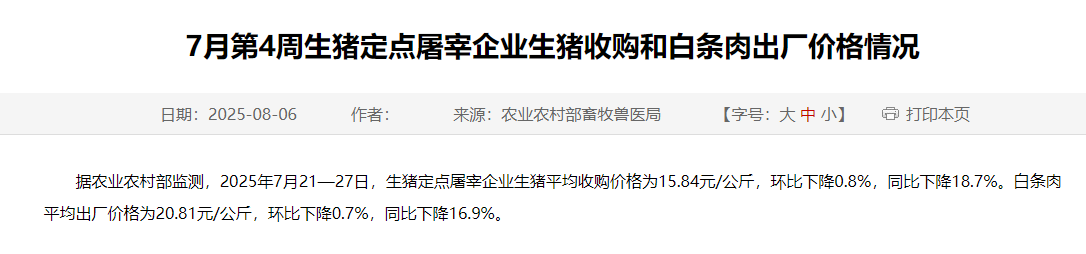 农业农村部发布2025年7月第4周生猪定点屠宰企业生猪收购和白条肉出厂价格情况