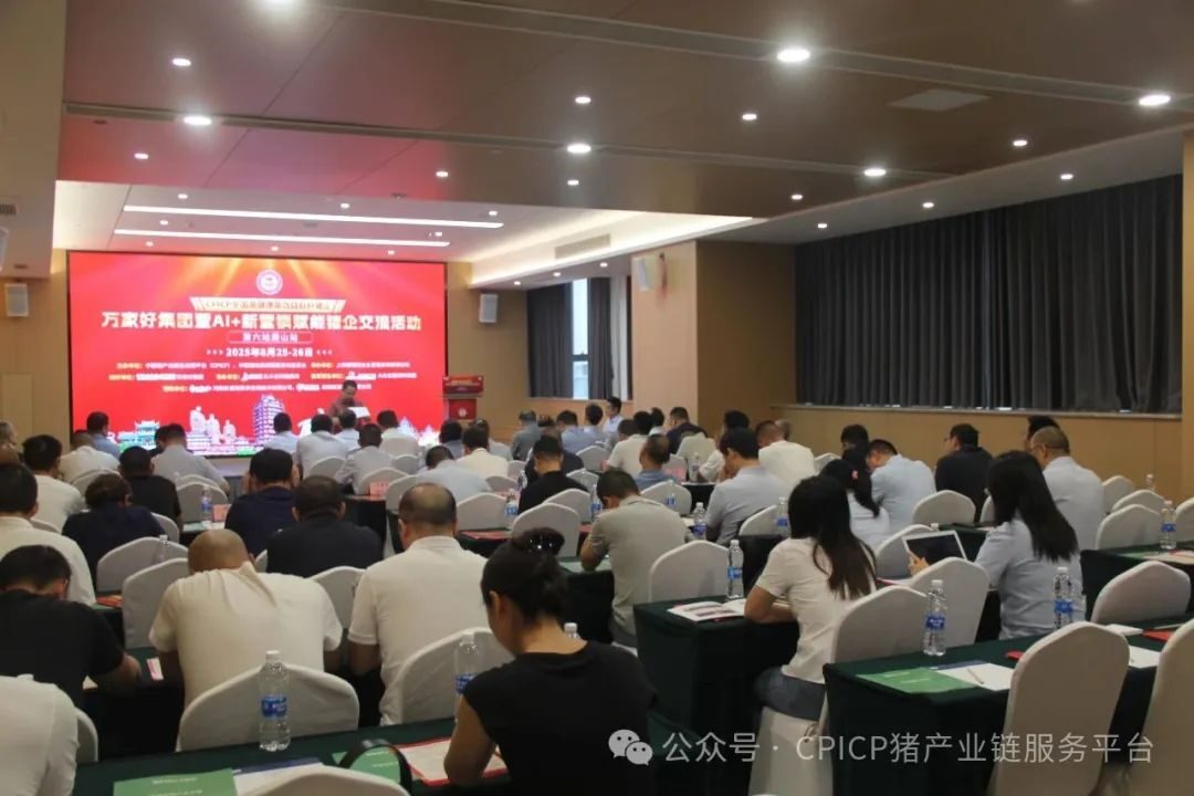 CPICP 全国高健康高效益标杆企业万家好集团暨 AI + 新营销赋能猪企交流活动圆满成功