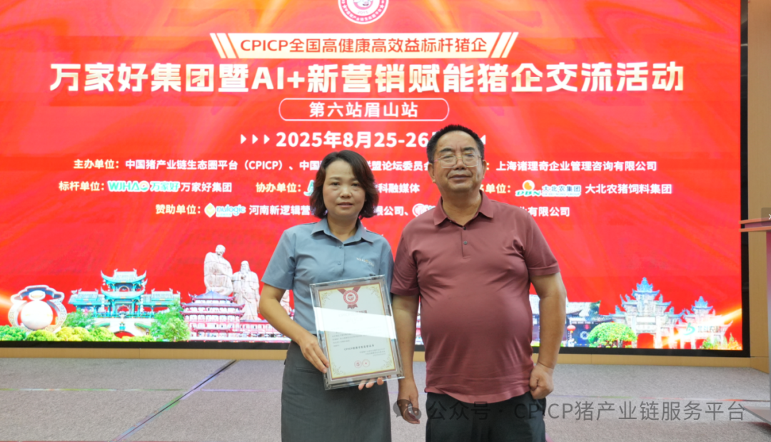 CPICP 全国高健康高效益标杆企业万家好集团暨 AI + 新营销赋能猪企交流活动圆满成功