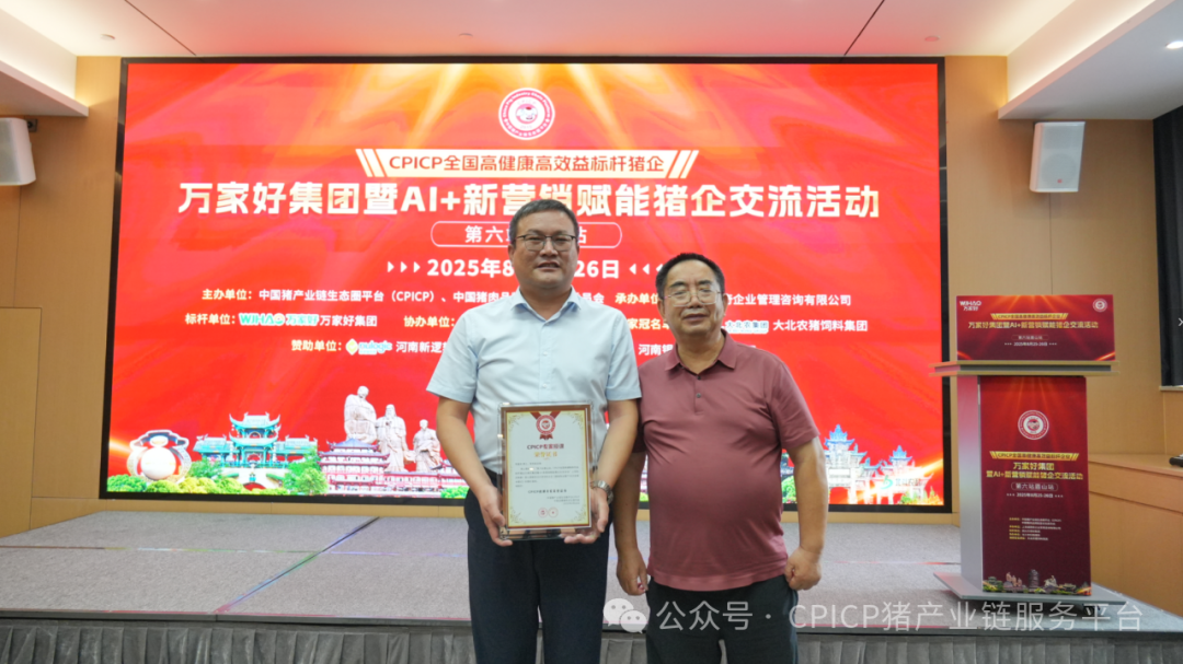 CPICP 全国高健康高效益标杆企业万家好集团暨 AI + 新营销赋能猪企交流活动圆满成功