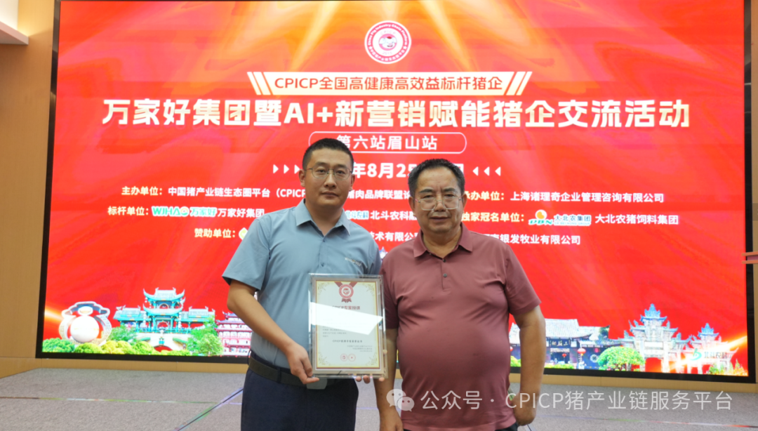 CPICP 全国高健康高效益标杆企业万家好集团暨 AI + 新营销赋能猪企交流活动圆满成功