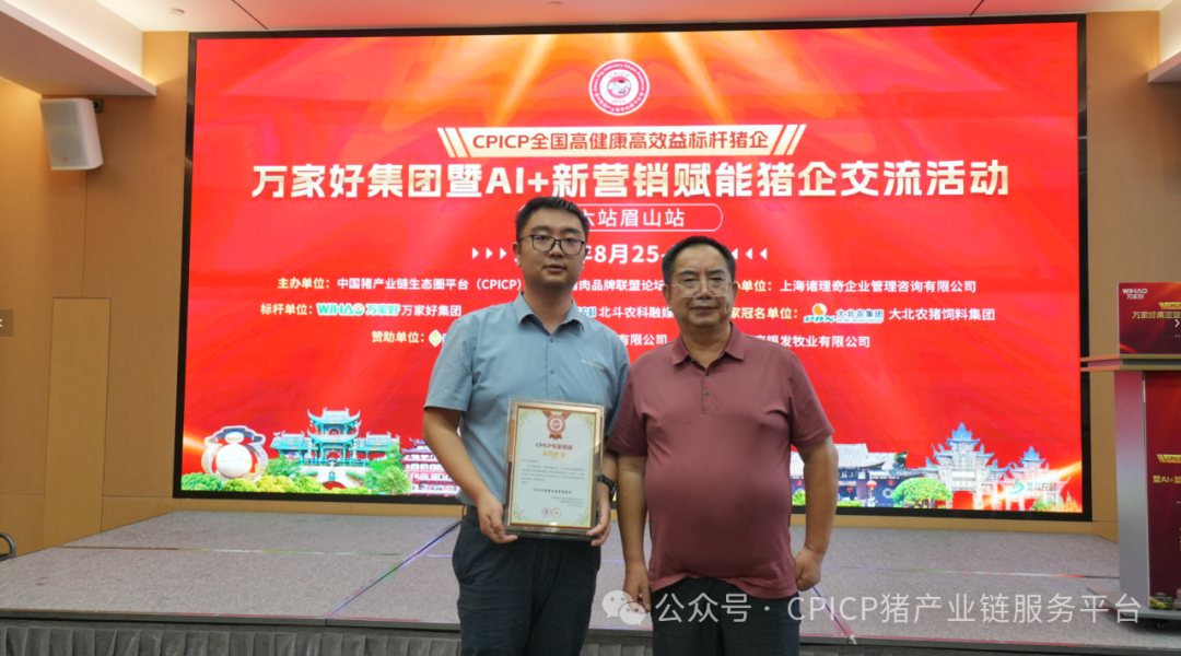 CPICP 全国高健康高效益标杆企业万家好集团暨 AI + 新营销赋能猪企交流活动圆满成功