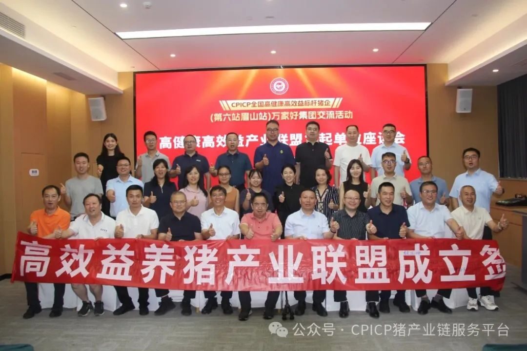 CPICP 全国高健康高效益标杆企业万家好集团暨 AI + 新营销赋能猪企交流活动圆满成功