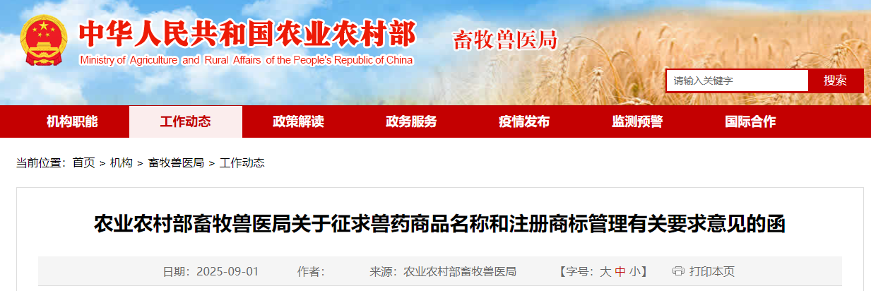 快来看看你家的商品名是否合格？——农业农村部发布关于征求兽药商品名称和注册商标管理有关要求意见的函