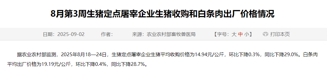农业农村部发布2025年8月第3周生猪定点屠宰企业生猪收购和白条肉出厂价格情况