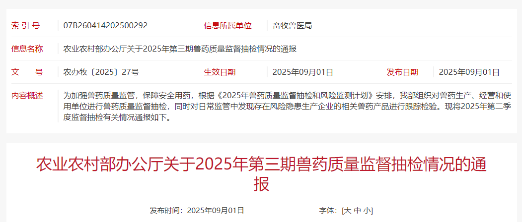 有33批兽药产品不合格或不符合要求，有2家企业列为重点监控企业——农业农村部通报2025年第三期兽药质量监督抽检情况