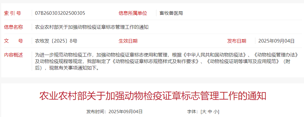 2025年10月1日起，启用新版动物检疫标志——农业农村部关于加强动物检疫证章标志管理工作的通知