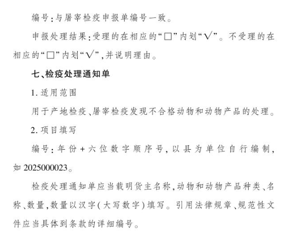 2025年10月1日起，启用新版动物检疫标志——农业农村部关于加强动物检疫证章标志管理工作的通知