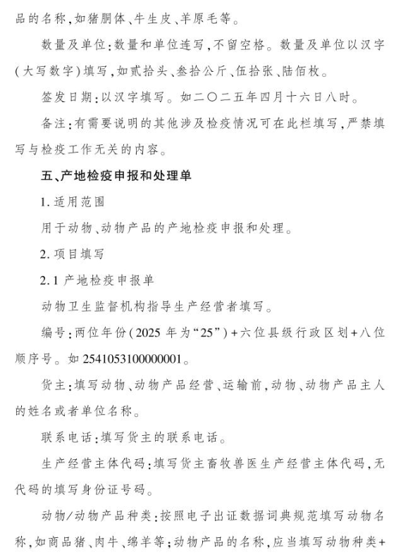2025年10月1日起，启用新版动物检疫标志——农业农村部关于加强动物检疫证章标志管理工作的通知