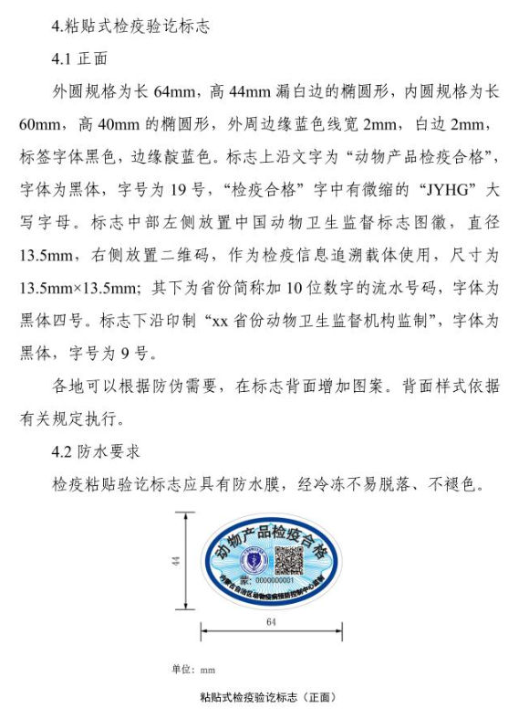 2025年10月1日起，启用新版动物检疫标志——农业农村部关于加强动物检疫证章标志管理工作的通知