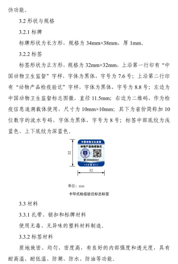 2025年10月1日起，启用新版动物检疫标志——农业农村部关于加强动物检疫证章标志管理工作的通知