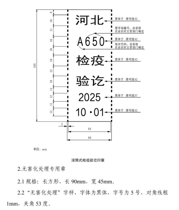 2025年10月1日起，启用新版动物检疫标志——农业农村部关于加强动物检疫证章标志管理工作的通知