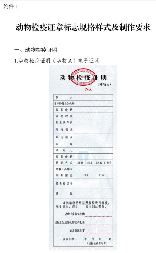 2025年10月1日起，启用新版动物检疫标志——农业农村部关于加强动物检疫证章标志管理工作的通知