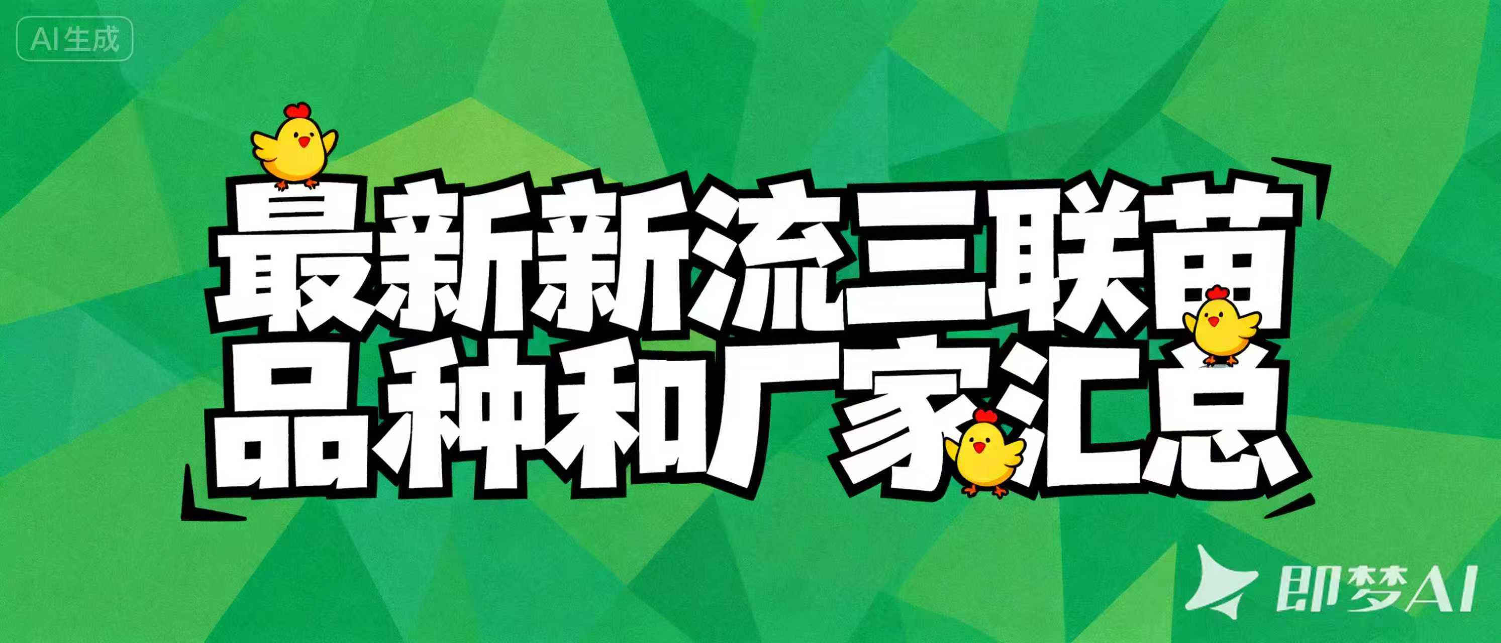 最新新流三联苗品种和厂家汇总（2024年版）