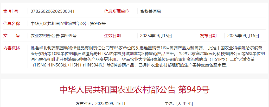 又有2种禽流感H5疫苗变更毒株,农业农村部批准65家单位的猪圆环、禽腺病毒等16种兽药产品为新兽药