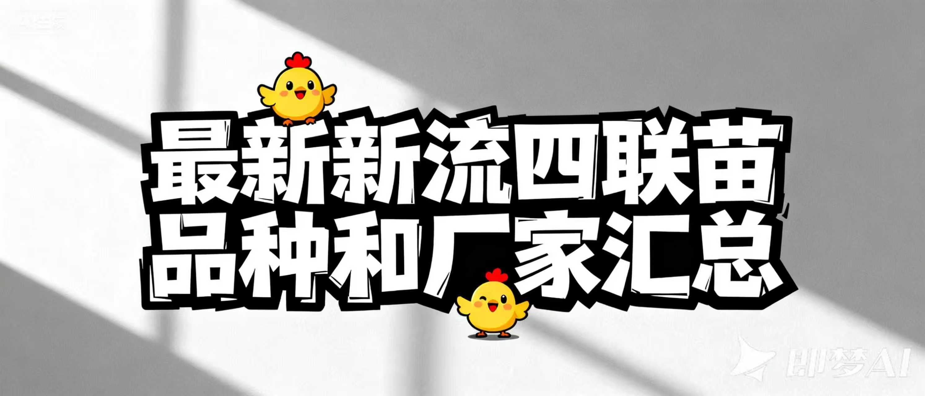最新新流四联苗品种和厂家汇总（2024年版）