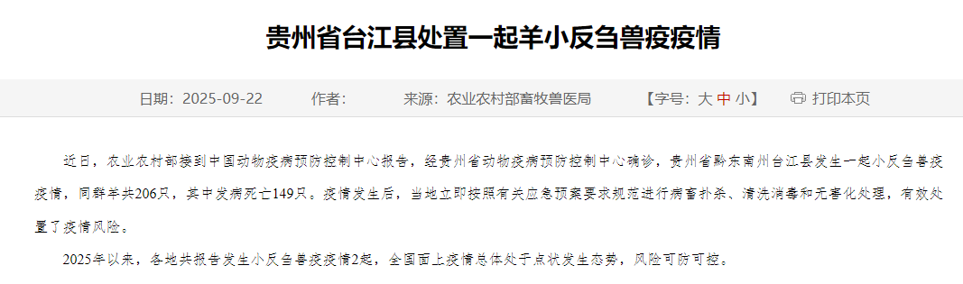 贵州省发生一起羊小反刍兽疫疫情，发病死亡149只羊