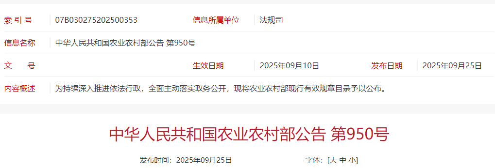 农业农村部现行有效规章目录（截至2025年8月15日）