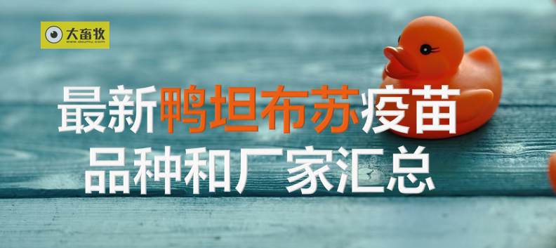 最新鸭坦布苏疫苗品种和厂家汇总（2024年版）