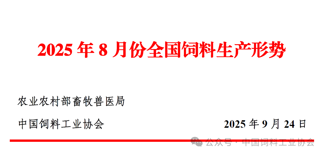 2025年8月全国饲料生产形势