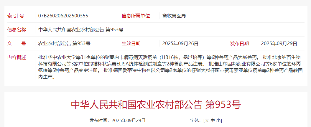 农业农村部批准科前、瑞普、哈药等31家单位申报的猪塞内卡病毒病灭活疫苗、新支流法等6种兽药为新兽药