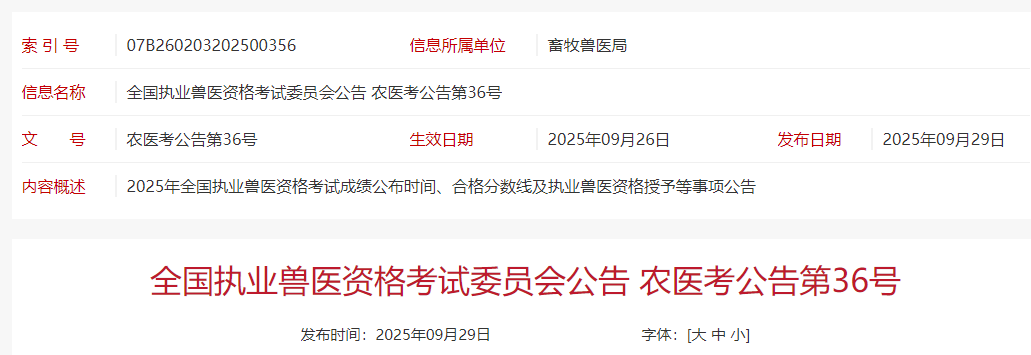 最新消息！执业兽医考试成绩将10月10日公布，合格分数线228分