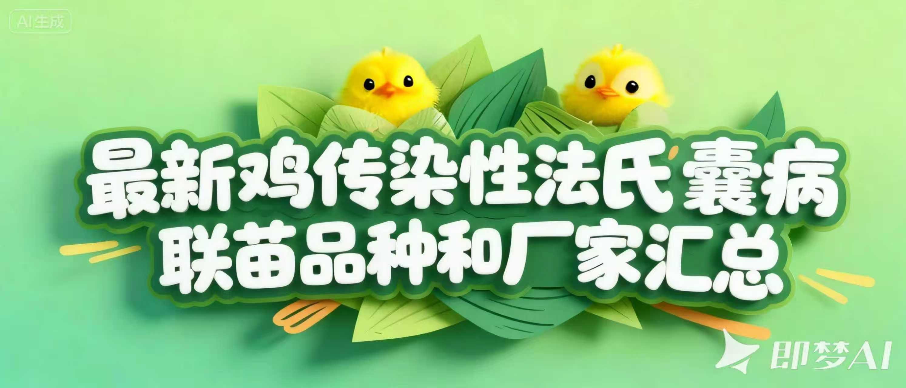 最新鸡传染性法氏囊病联苗品种和厂家汇总（2024年版）