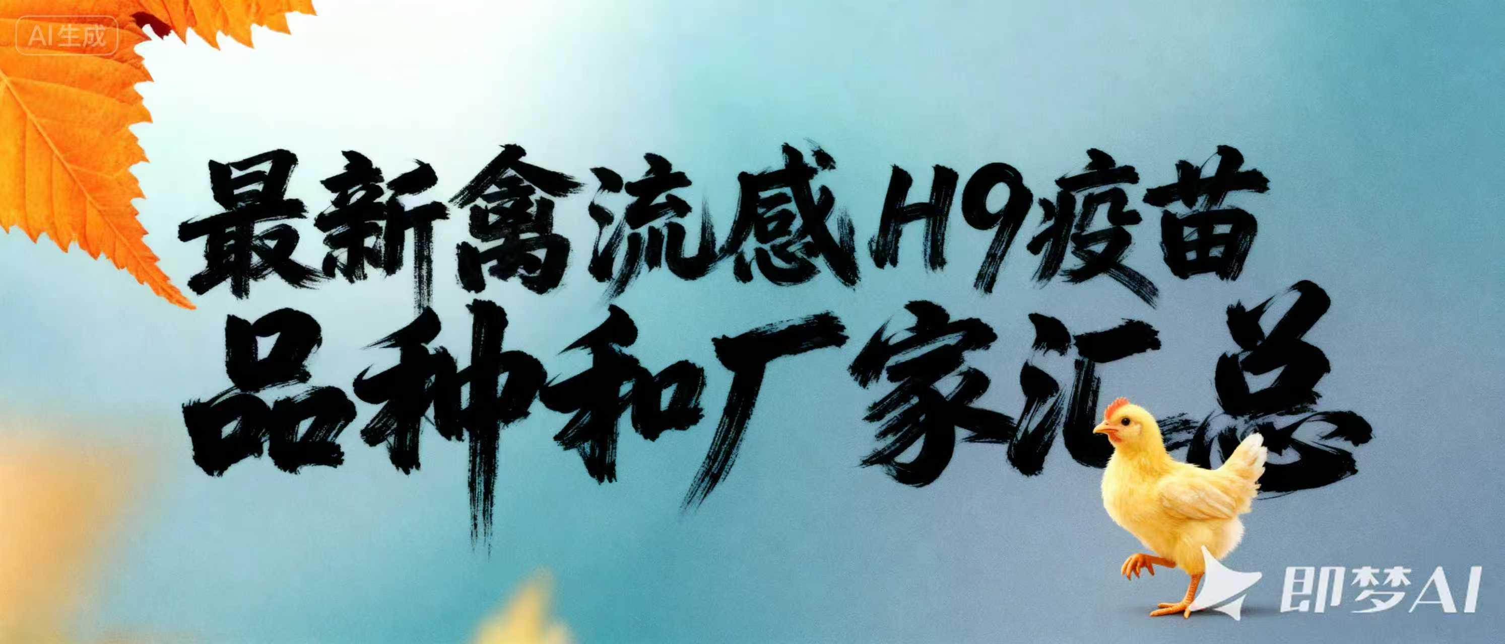 最新禽流感H9疫苗品种和厂家汇总（2024年版）