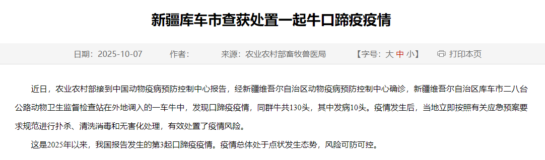 新疆库车市查获处置一起牛口蹄疫疫情