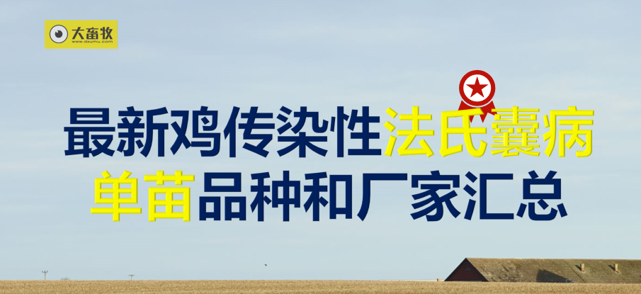 最新鸡传染性法氏囊病单苗品种和厂家汇总（2024年版）