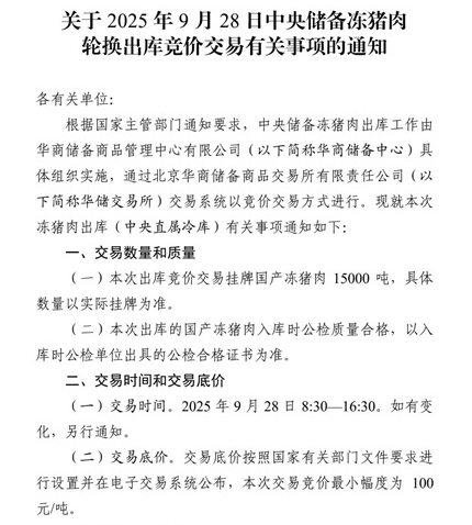2025年9月中央储备冻猪肉的收储和投放情况