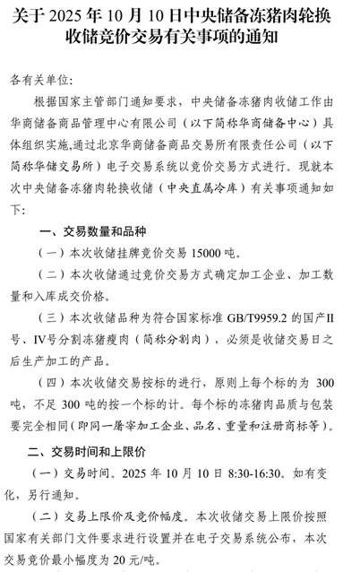 2025年9月中央储备冻猪肉的收储和投放情况