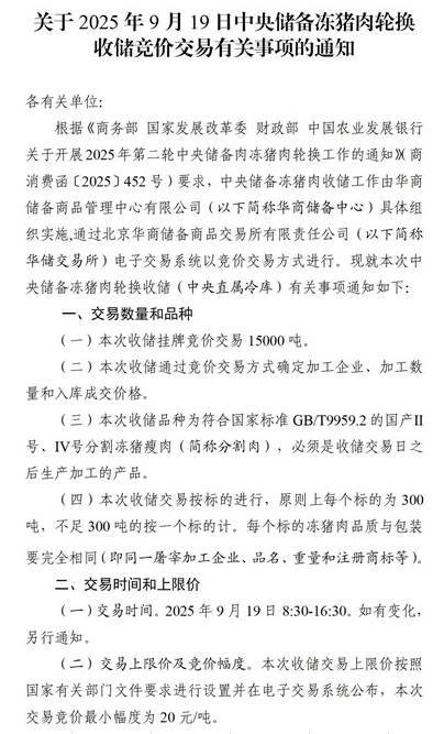 2025年9月中央储备冻猪肉的收储和投放情况