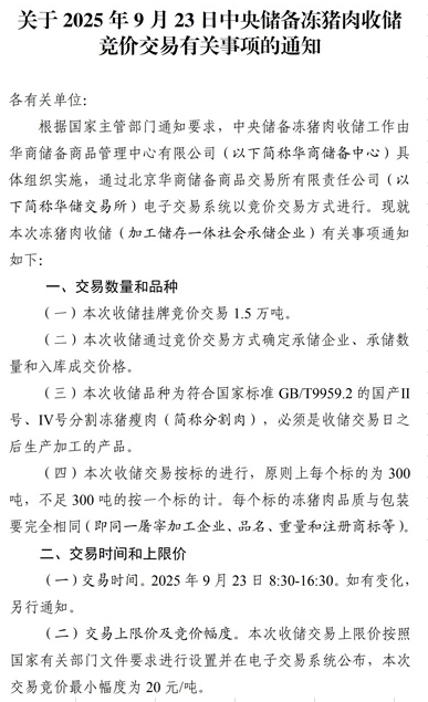 2025年9月中央储备冻猪肉的收储和投放情况