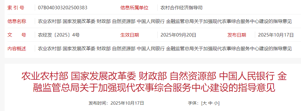农业农村部等6部门联合发布关于加强现代农事综合服务中心建设的指导意见