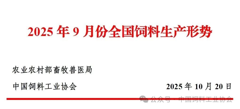 2025年9月及前三季度全国饲料生产形势