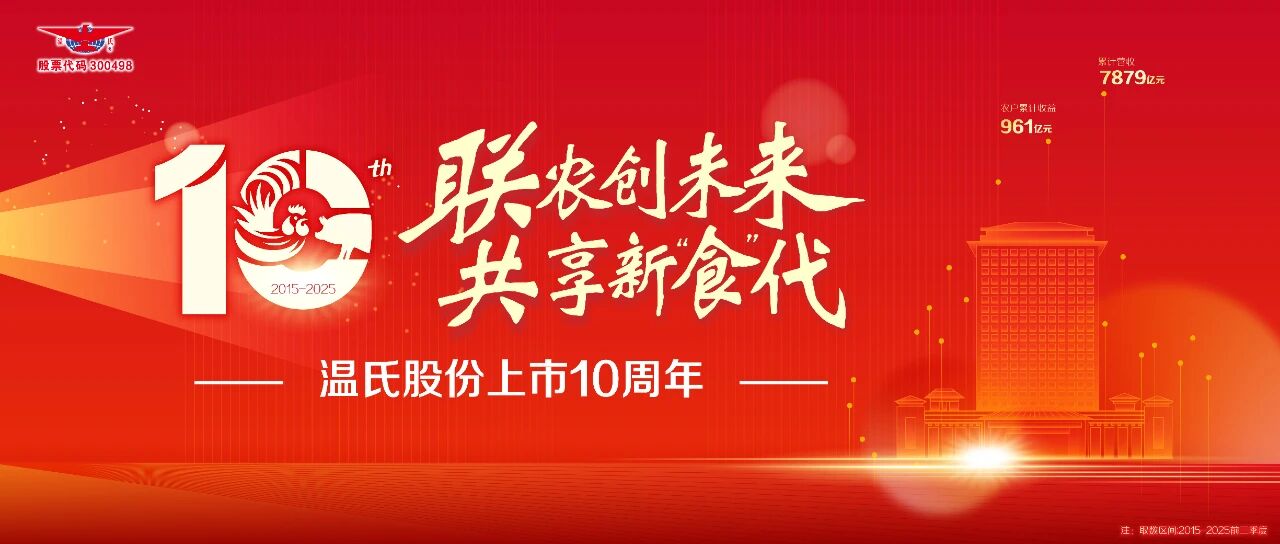 温氏上市十年的故事：实业为基，资本为翼——写于温氏股份上市十周年之际