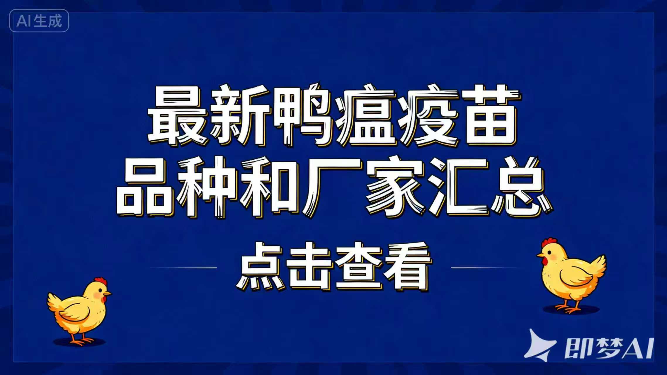最新鸭瘟疫苗品种和厂家汇总（2024年版）