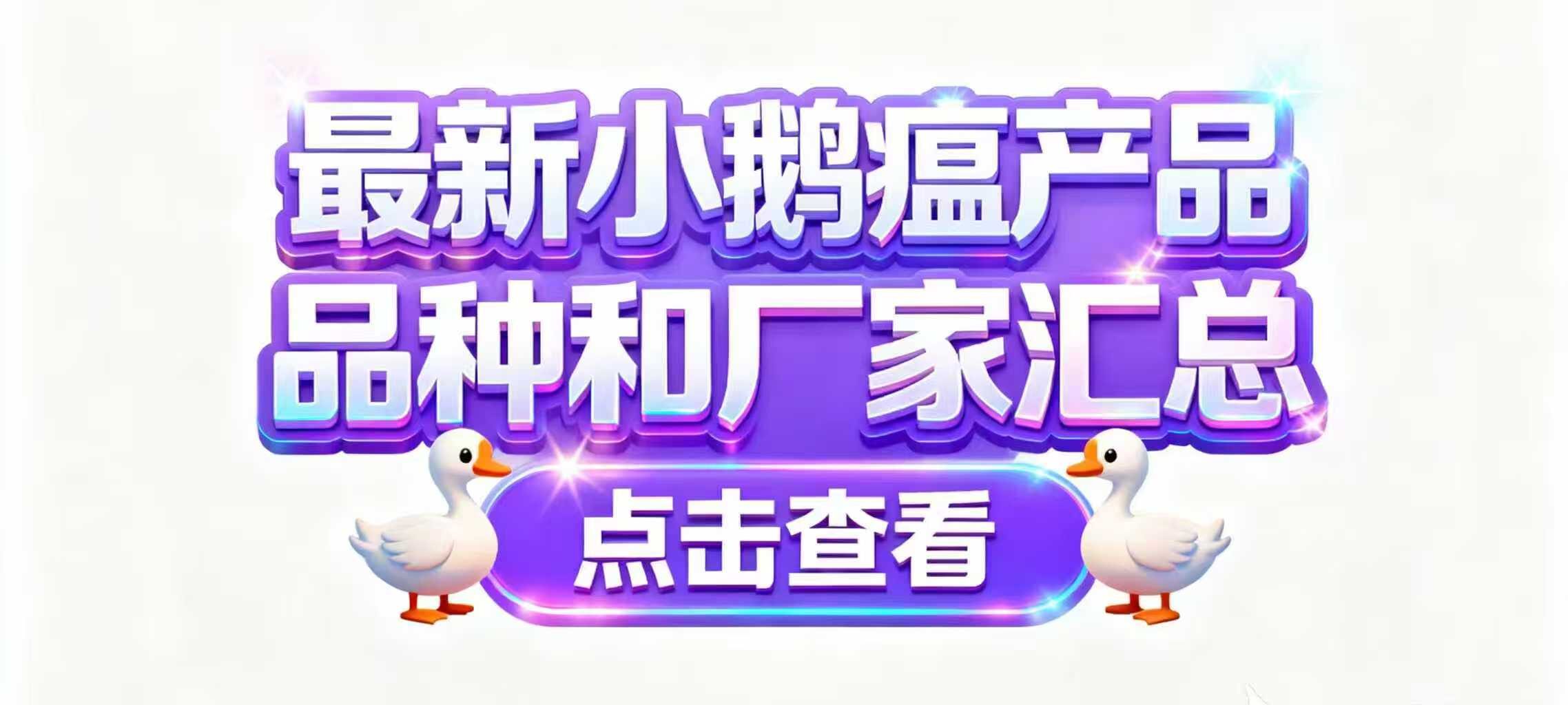 最新小鹅瘟产品品种和厂家汇总（2024年版）