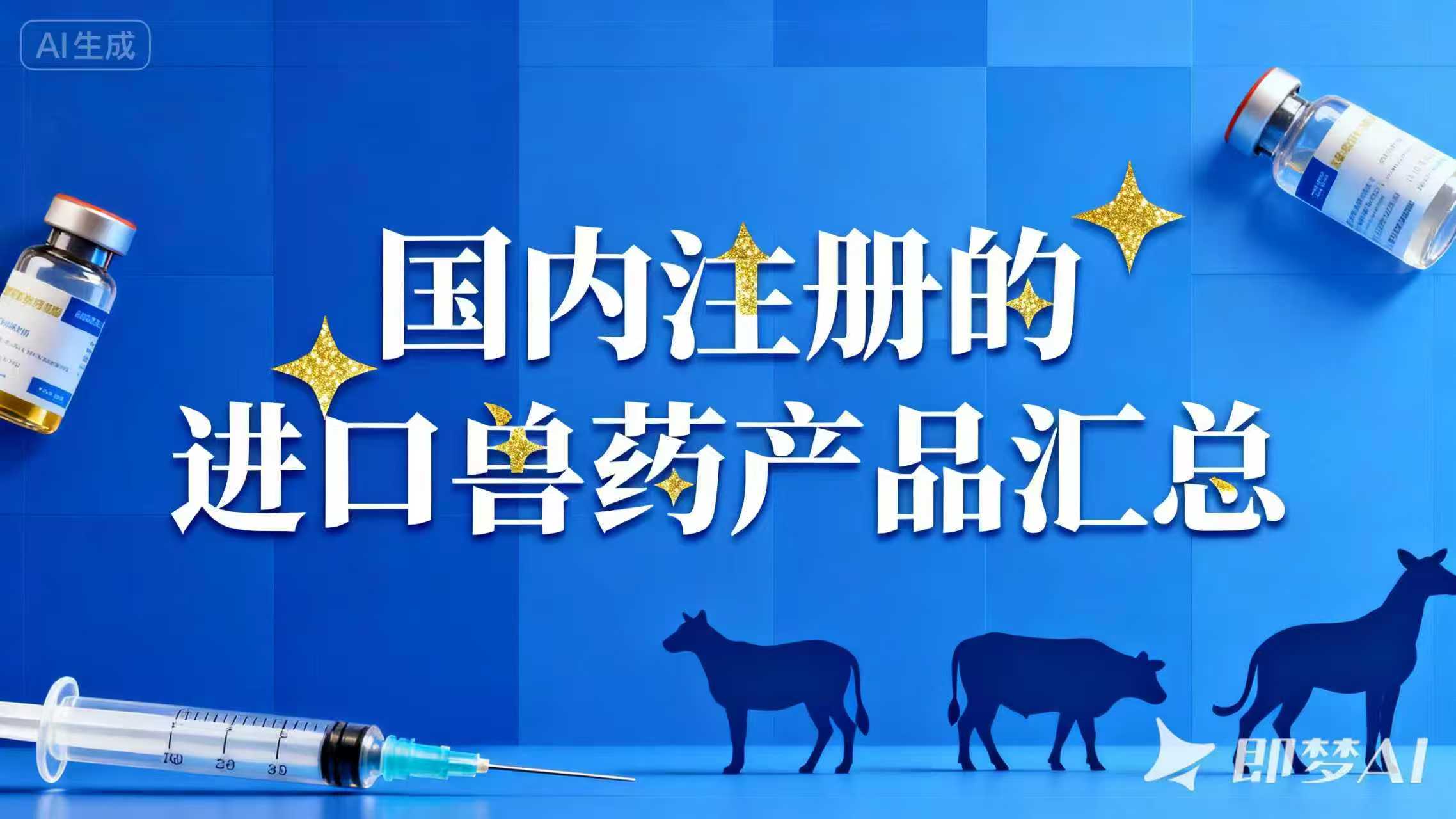 2024年在国内注册的进口兽药产品汇总