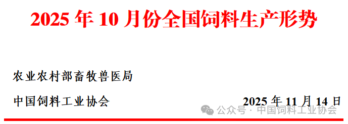 2025年10月全国饲料生产形势