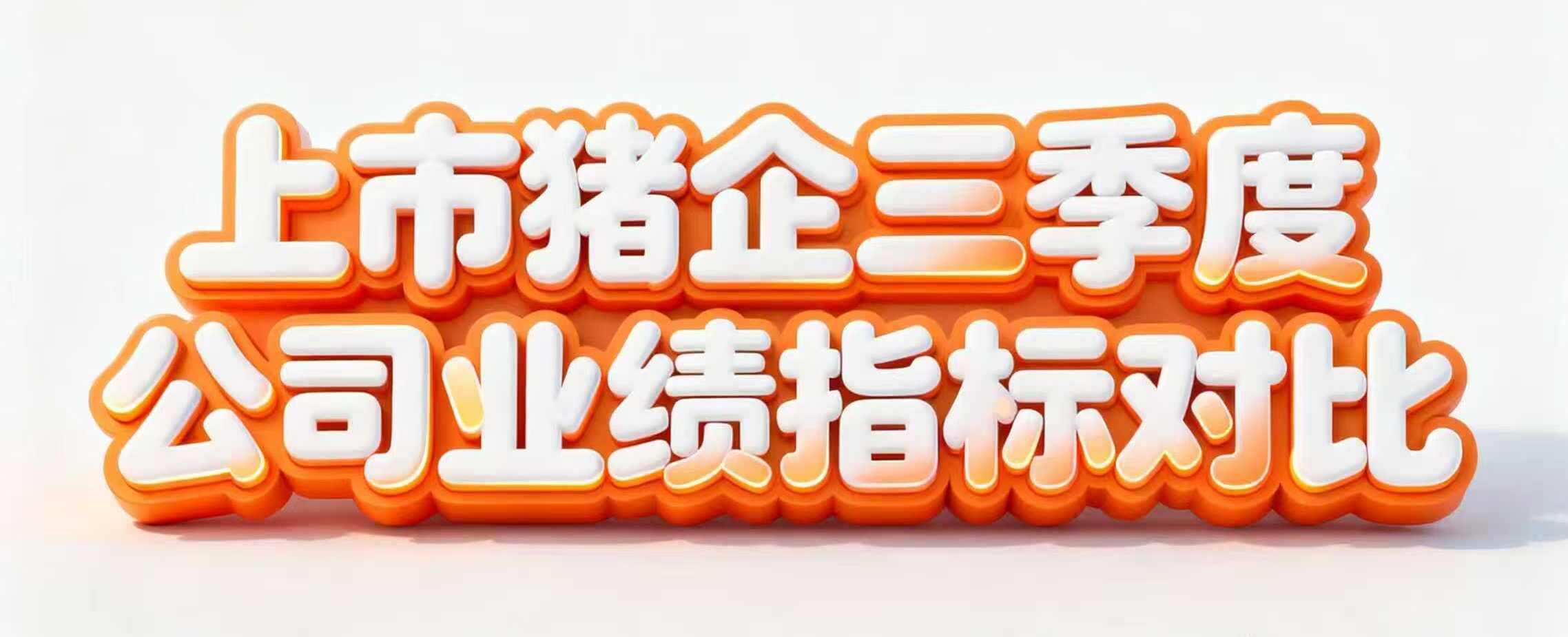 19家上市猪企2025年前三季度公司业绩指标对比
