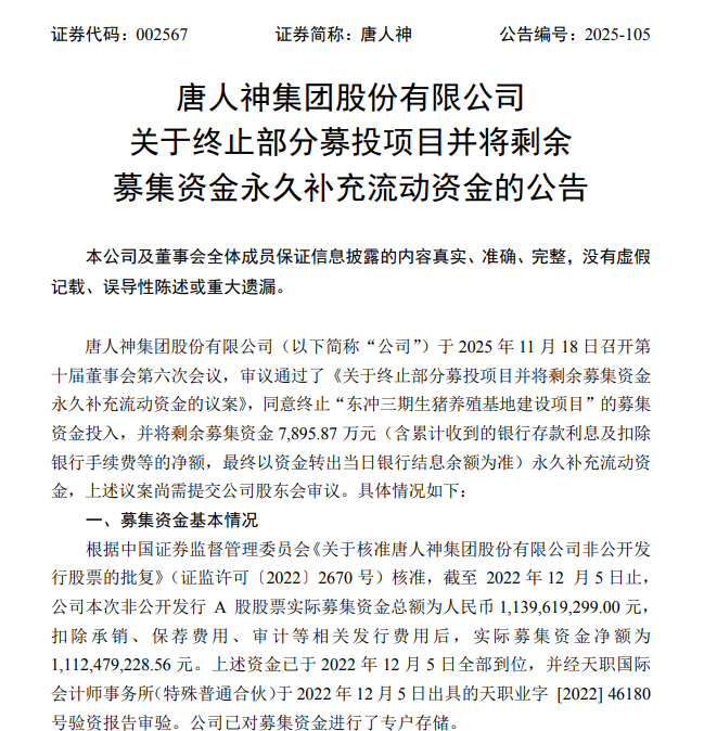 唐人神再度终止定增募投项目,此前已有多个养殖项目“搁浅”,前三季净利亏损3.65亿元